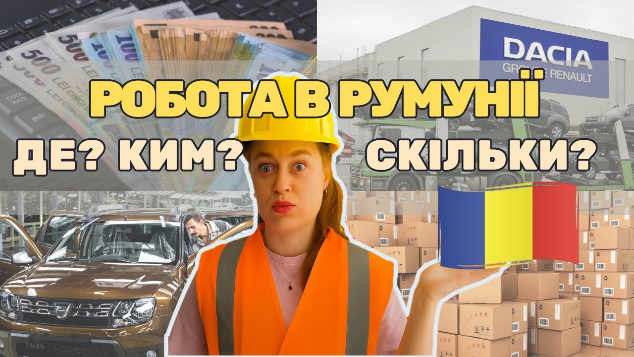 Чи реально заробити в Румунії? Вакансії, зарплати, пошук роботи, умови співпраці