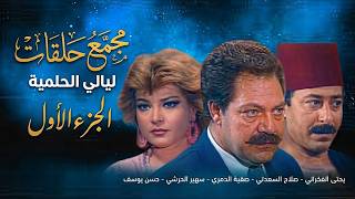 ملخص الجزء الأول من ليالي الحلمية بداية الحكاية بين سليم البدري والعمدة سليمان غانم