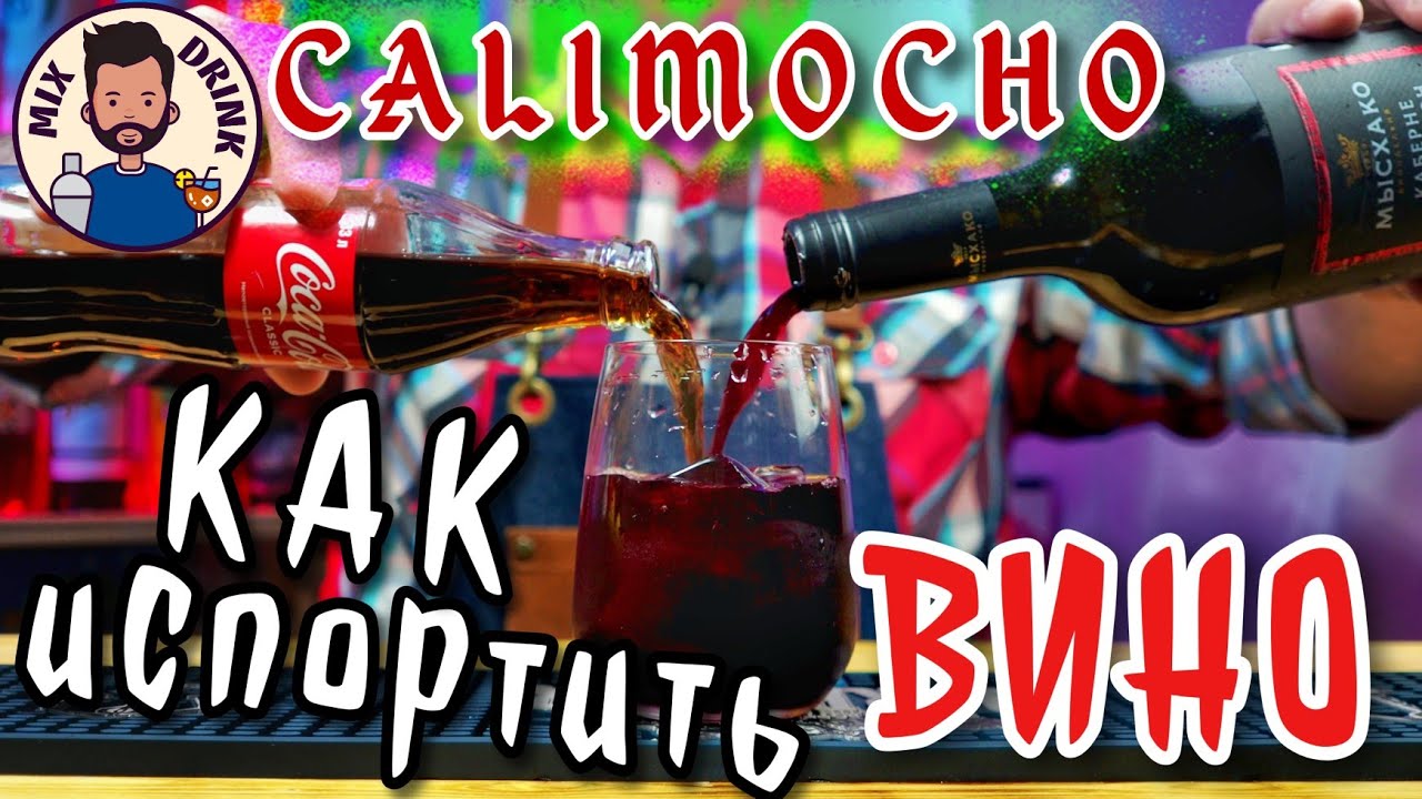 КАЛИМОЧО!!! КАК испортить и Вино и Колу / Calimocho WINE - Cola cocktail
