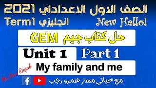 حل كتاب جيم GEM اولي اعدادي انجليزي 2021 الترم الاول  الوحدة الاولي my family and me | الجزء1