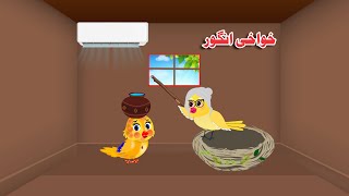 Khawakhe Ingor | Pashto Cartoon | Meena Chirya