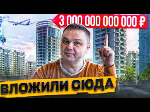 СЮДА ВЛОЖИЛИ 3 000 000 000 000 рублей!!! | Почему именно этот район вырос по цене в 3 раза?!