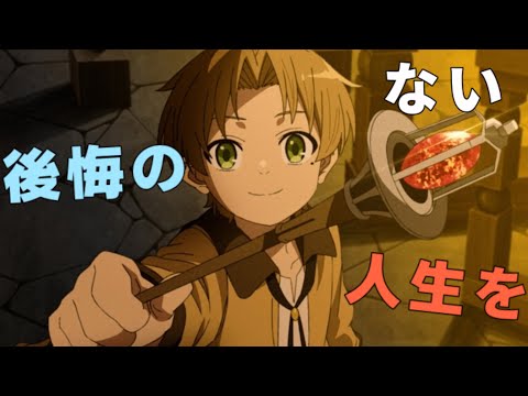 【MAD】～2度目の人生～ 【無職転生】