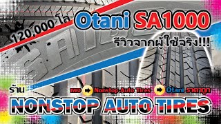 Nonstop Auto Tires EP.12 Otani SA1000 รีวิวจากผู้ใช้จริง 2ปี ครึ่ง 120,000 โล