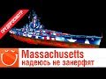 Massachusetts - надеюсь не занерфят - предпросмотр - ⚓ World of warships