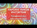 Продвижение инстаграм 2021. Парсинг ников для рассылки