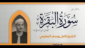 سورة البقرة  من الآية 142 حتي الآية 158 بصوت الشيخ البهتيمي رحمه الله