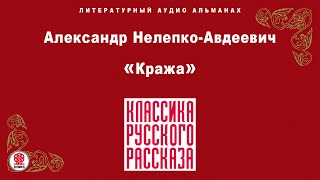 Александр Нелепко-Авдеевич «Кража». Аудиокнига. Читает Александр Бордуков