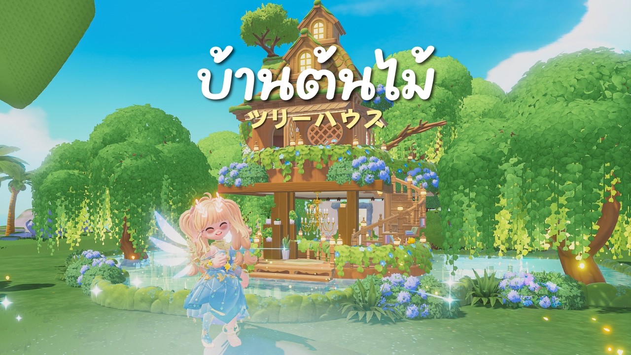 🌳 บ้านต้นไม้ A Small Tree House │💛 Heartopia