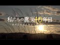 私たちの震災10年目〜あの日を伝えるアンサンブル〜