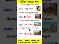 Odia gk video 📚🎯#gk #quiz #facts #generalknowledge