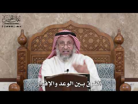 2854 - الفرق بين الوعد والإقرار - عثمان الخميس