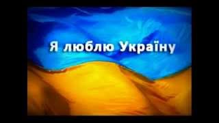 "Я люблю Україну свою" Анатолій Матвійчук