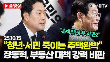 [스팟Live] *풀영상* 장동혁, 10·15 부동산 대책 맹비난..."좌파 정권만 들어서면 집값 들썩" | 25.10.15 국민의힘 당대표 긴급 기자간담회