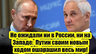 Не ожидали ни в России, ни на Западе:  Путин своим новым ходом ошарашил весь мир!