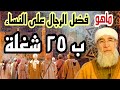 الله فضل الرجال على النساء ب ٢٥ شغلة/موعظة الشيخ فتحي صافي رحمه الله