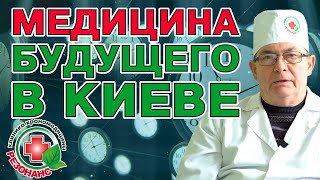 Что такое "хрономедицина"? Медицина будущего уже в Киеве. Временная терапия 2025