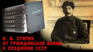 И.в. Сталин: От Гражданской Войны К Созданию Ссср