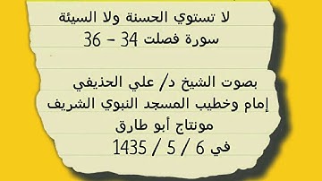 (( ولا تستوي الحسنة ولا السيئة )) سورة فصلت 34 - 36 بصوت الشيخ د / علي الحذيفي