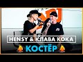 HENSY & @Клава Кока - Костёр (Live @ Радио ENERGY)