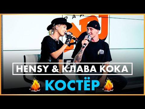 Hensy x Klavacoca - Костёр