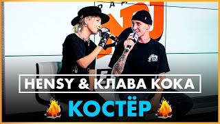 HENSY & @klavacoca - Костёр (Live @ Радио ENERGY)