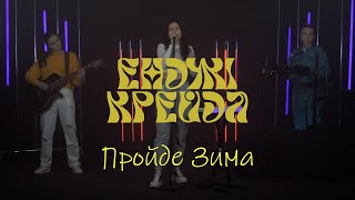 Video thumbnail of "Енджі Крейда - Пройде Зима (офіційний виднограй)"