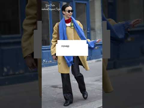 Модная Осень 2023 Париж Неделя Моды ❤️Paris Fashion week #fashion2023 #стритстайл #мода2023