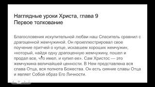 Притчи с двойным толкованием - Сокрытое сокровище и Жемчужина