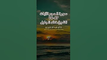 #سورة_الحجر#الشيخ_خالد_الجليل#القرآن_الكريم_راحة_نفسية