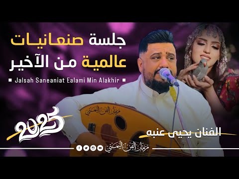 جديد 2025 جلسه صنعانيات عالميه من الاخير الفنان يحيى عنبه جديد كلها عتاب من الطراز الرفيع