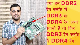 Can we install DDR3 and DDR4 RAM in DDR2 RAM Slot explained in Hindi?