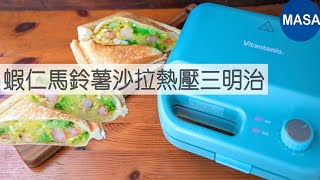Presented by Vitantonio 蝦仁馬鈴薯沙拉熱壓三明治/ Potato & Prawns Salad Hot sandwich|MASAの料理ABC