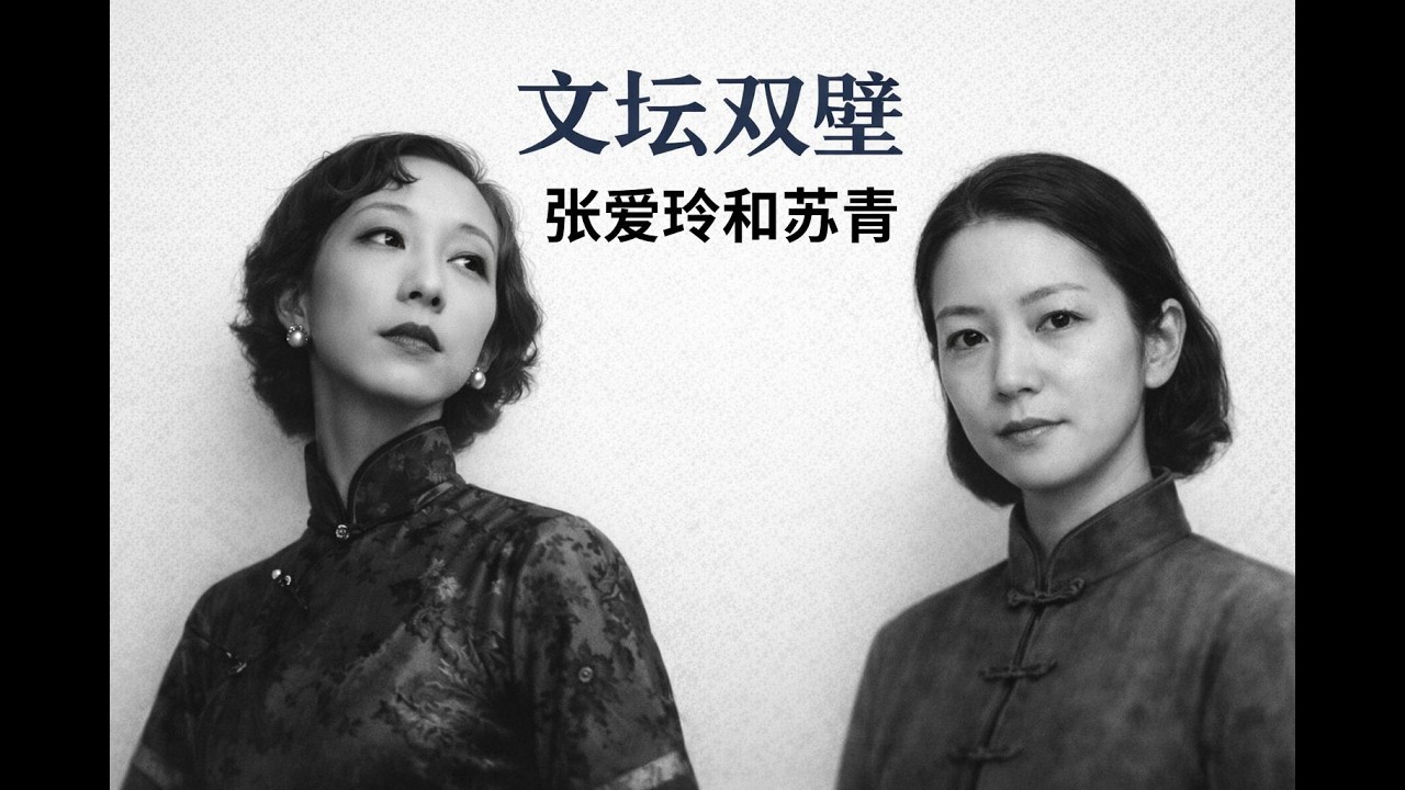 张爱玲与苏青：民国上海最传奇的闺蜜情，为什么最终劳燕分飞？