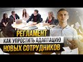 Для чего нужен регламент // Как правильно составить регламент // Atis Group