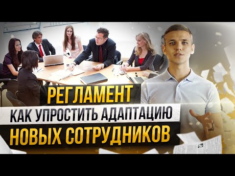 Для чего нужен регламент // Как правильно составить регламент // Atis Group