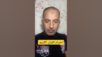 احترام القران الكريم #quran #قران_كريم #🕋💯