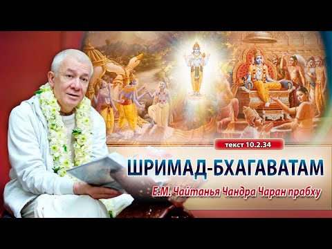 ЗАПИСЬ 05/05/2024 Шримад-Бхагаватам 10.2.34. Е.М. Чайтанья Чандра Чаран прабху. Вриндаван парк