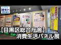 【目黒区総合庁舎】消費生活パネル展 【地モトNEWS】 2026/5/14 放送