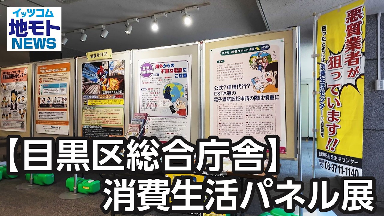 【目黒区総合庁舎】消費生活パネル展 【地モトNEWS】 2026/5/14 放送