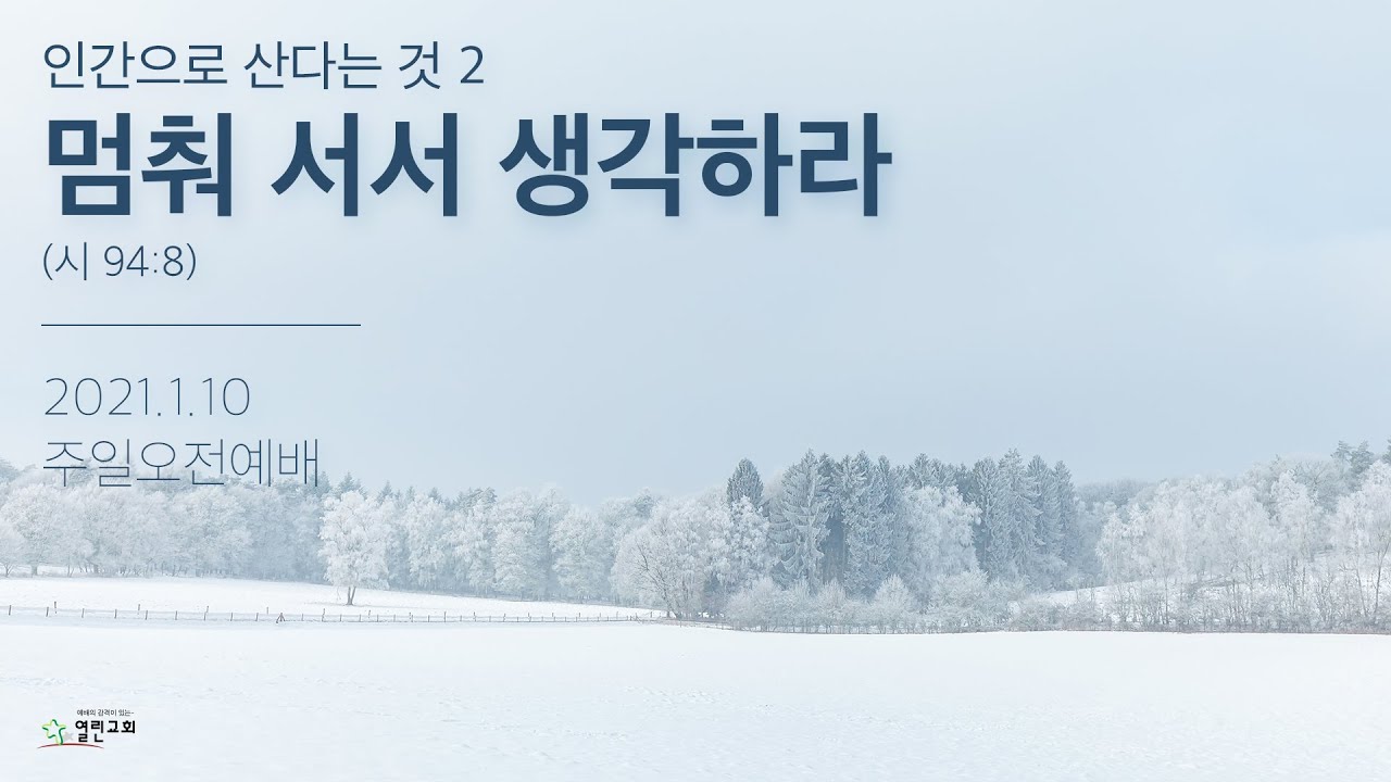 2. 멈춰 서서 생각하라 (시 94:8) | 열린교회 | 김남준 목사 | 자막설교