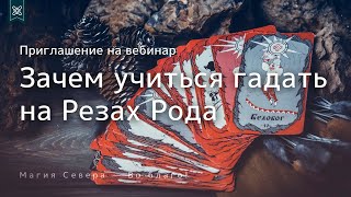 Приглашение на вебинар «Зачем учиться гадать на Резах Рода». 14 марта