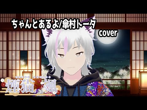 ちゃんとあるよ/傘村トータ  CoVer 煙猫 颯