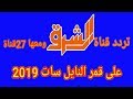 تردد قناة الشرق  الجديد على قمر  النايل سات2019La fréquence du nouveau canal el sharq sur le NileSat