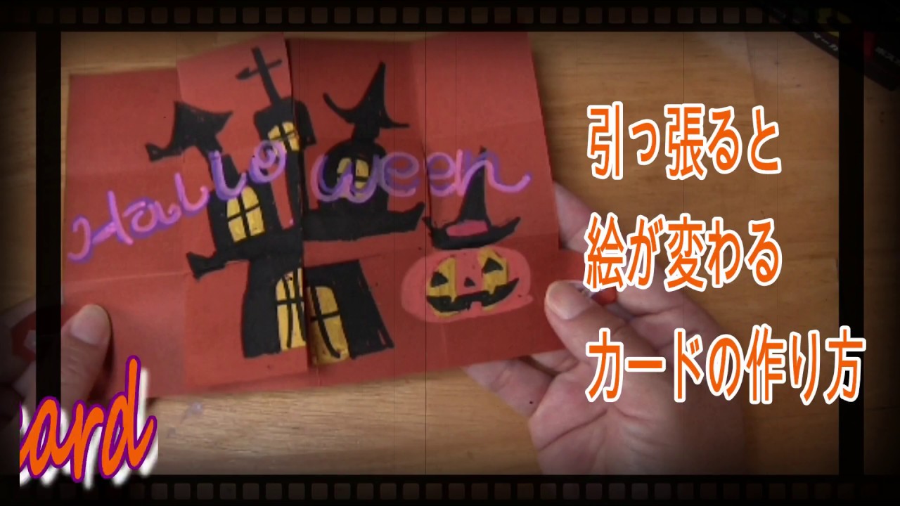 Halloween ハロウィンの絵の変わる不思議なカードの作り方 Youtube