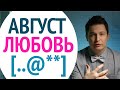 Гороскоп Любви на АВГУСТ 2020 - Скучно не будет  / Павел Чудинов