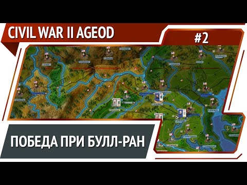 Победа при Булл-Ран на стороне Конфедерации  / Civil War 2 [AGEOD]