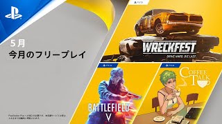 【PS Plus】5月の更新タイトル