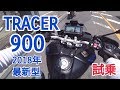 TRACER900(ヤマハ)トレーサー900最新型2018年モデルの試乗インプレッション動画 YSP YAMAHA 試乗会。 ハスフォー #102