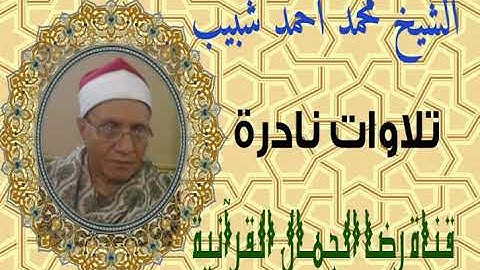 الشيخ محمد أحمد شبيب . البقرة تلاوة فجر من مسجد التليفزيون بماسبيرو